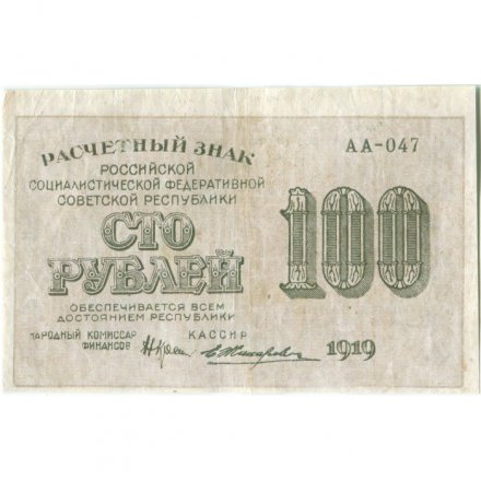 РСФСР 100 рублей 1919 год - Водяной знак - 100 горизонтально - Жихарев - VF+