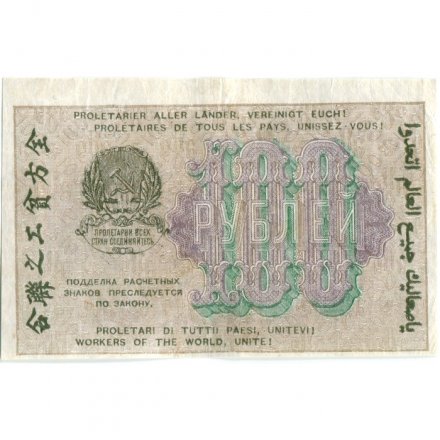РСФСР 100 рублей 1919 год - Водяной знак - 100 горизонтально - Жихарев - VF+