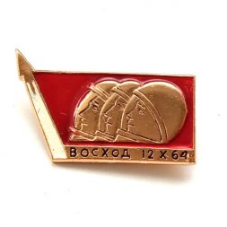 Значок СССР Космический корабль Восход 12.X.64