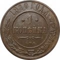 1 копейка 1910 год СПБ Николай II (1894—1917) - VF-