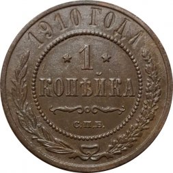 1 копейка 1910 год СПБ Николай II (1894—1917) - VF-