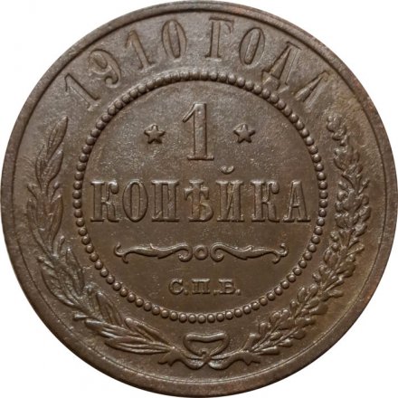1 копейка 1910 год СПБ Николай II (1894—1917) - VF-