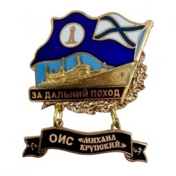 Знак За дальний поход. ОИС "Михаил Крупский". Флаг ВМФ России