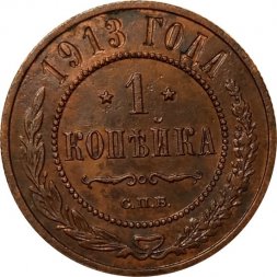 1 копейка 1913 год СПБ Николай II (1894—1917) - F-