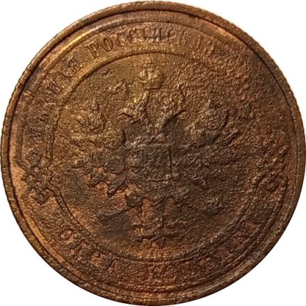 1 копейка 1913 год СПБ Николай II (1894—1917) - F-