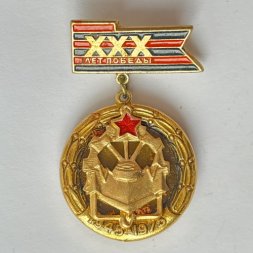 Значок. 30 лет победы 1945-1975. Инженерные войска