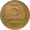 СССР 3 копейки 1948 год - XF-