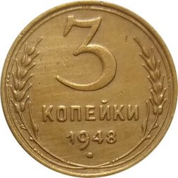 СССР 3 копейки 1948 год - XF-