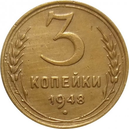 СССР 3 копейки 1948 год - XF-