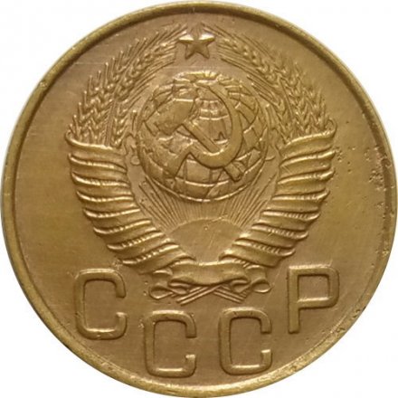СССР 3 копейки 1948 год - XF-