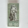 Значок. 1941-1945 Памятник Воин-освободитель