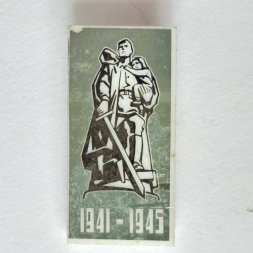 Значок. 1941-1945 Памятник Воин-освободитель