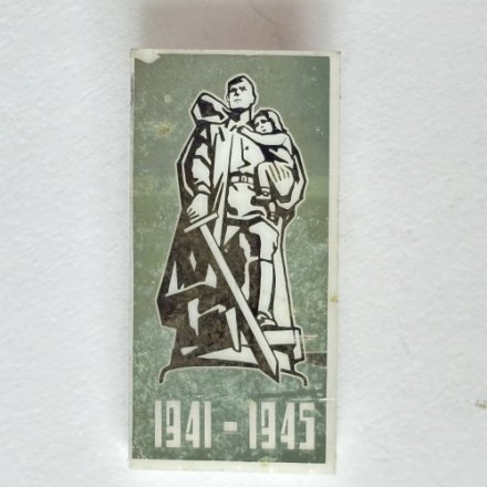 Значок. 1941-1945 Памятник Воин-освободитель