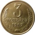 СССР 3 копейки 1967 год - UNC