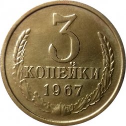 СССР 3 копейки 1967 год - UNC