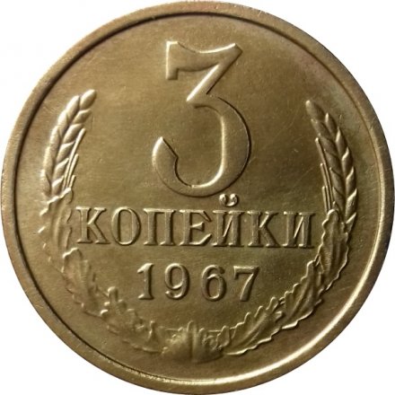 СССР 3 копейки 1967 год - UNC
