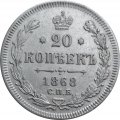 20 копеек 1868 год СПБ НI Александр II (1855—1881) - XF+