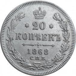20 копеек 1868 год СПБ НI Александр II (1855—1881) - XF+