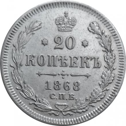20 копеек 1868 год СПБ НI Александр II (1855—1881) - XF+