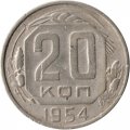 СССР 20 копеек 1954 год - F