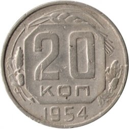 СССР 20 копеек 1954 год - F