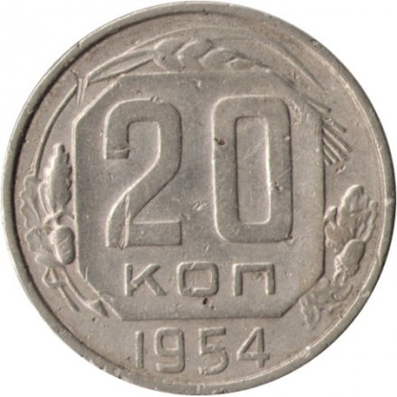 СССР 20 копеек 1954 год - F