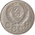 СССР 20 копеек 1954 год - F