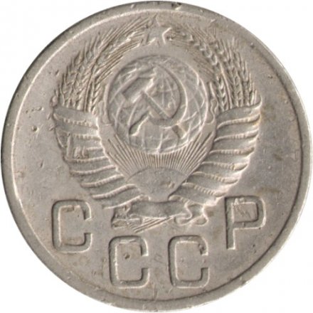 СССР 20 копеек 1954 год - F