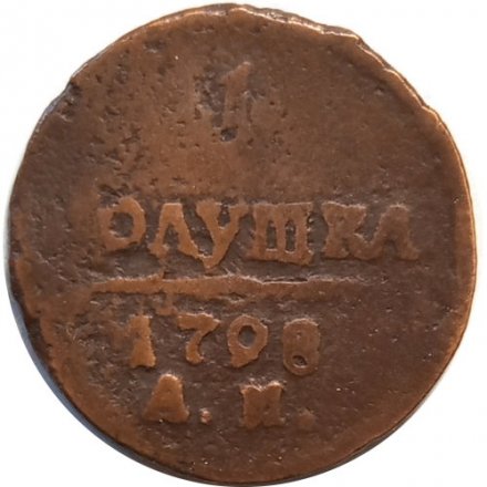 1 полушка 1798 год АМ Павел I (1796 - 1801) - F