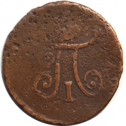 1 полушка 1798 год АМ Павел I (1796 - 1801) - F