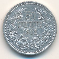 Болгария 50 стотинок 1912 год