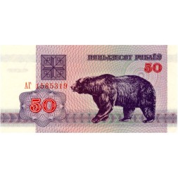 Беларусь 50 рублей 1992 год - Изображение медведя-барибала UNC