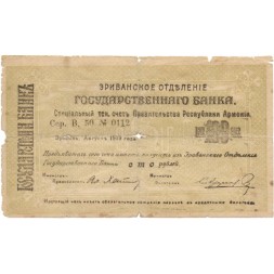 Чек 100 рублей август 1919 год Республика Армения. Эриванское Отделение Государственного Банка - VG