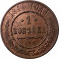 1 копейка 1914 год СПБ Николай II (1894—1917) - F