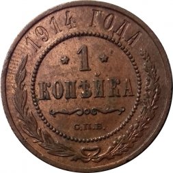 1 копейка 1914 год СПБ Николай II (1894—1917) - F