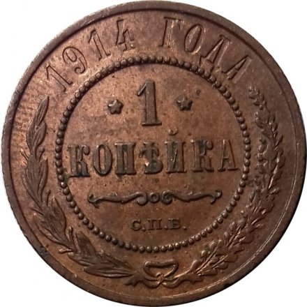 1 копейка 1914 год СПБ Николай II (1894—1917) - F