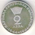 Болгария 2 лева 1964 год