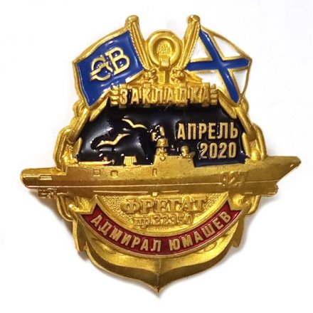 Знак Северная верфь. Адмирал Юмашев. Закладка.