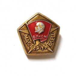 Значок ВЛКСМ. Мастер умелец. Ленин