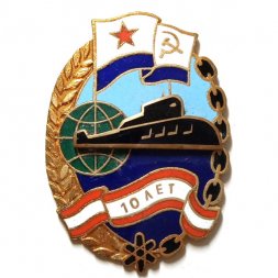 Знак 10 лет ВМФ СССР. Подводная лодка