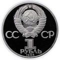 СССР 1 рубль 1985 год - 115 лет со дня рождения В.И. Ленина (Proof)