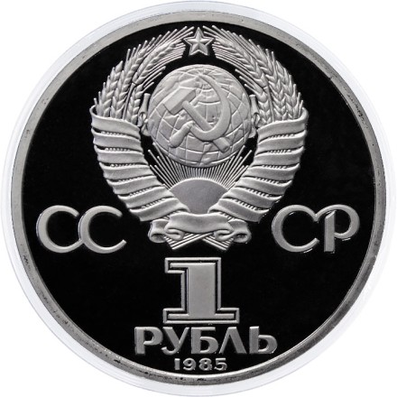 СССР 1 рубль 1985 год - 115 лет со дня рождения В.И. Ленина (Proof)