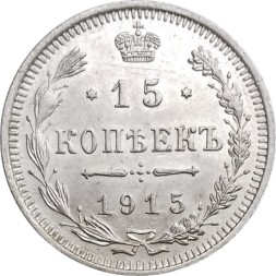 15 копеек 1915 год ВС Николай II (1894—1917) - XF+