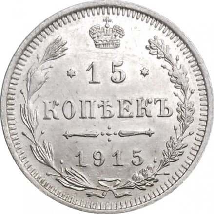 15 копеек 1915 год ВС Николай II (1894—1917) - XF+