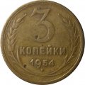 СССР 3 копейки 1954 год - VF-