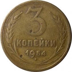 СССР 3 копейки 1954 год - VF-