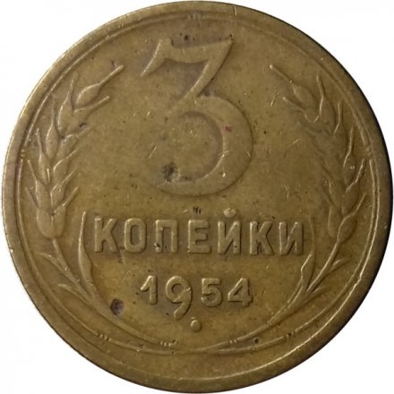 СССР 3 копейки 1954 год - VF-