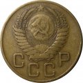 СССР 3 копейки 1954 год - VF-