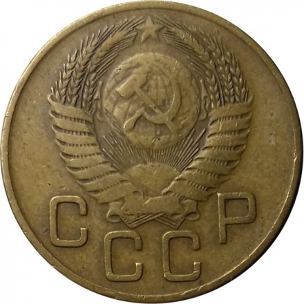 СССР 3 копейки 1954 год - VF-