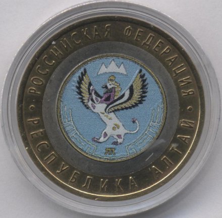 Россия 10 рублей 2006 год - Республика Алтай (цветная)
